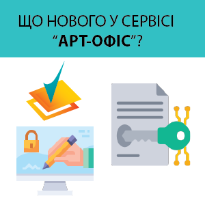Оновлення сервісу «Арт-Офіс» до версії 3.8.5