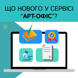 Оновлення сервісу «Арт-Офіс» до версії 3.8.9